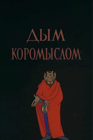 Дым коромыслом