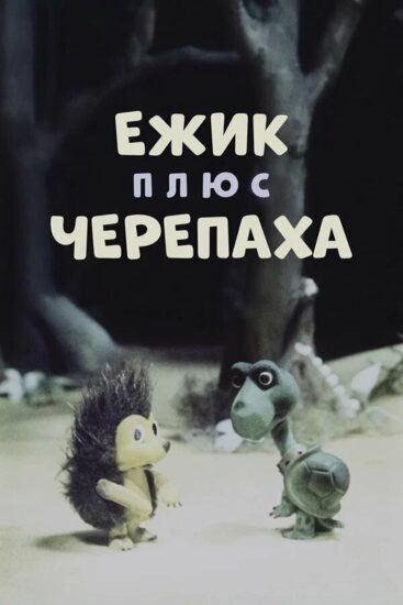 Ежик плюс черепаха