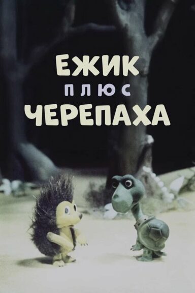 Ежик плюс черепаха
