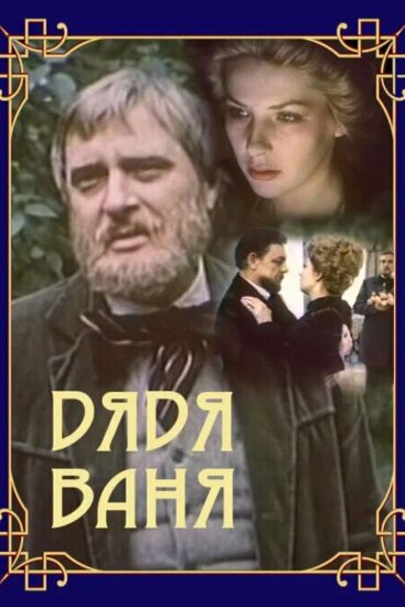 Дядя Ваня