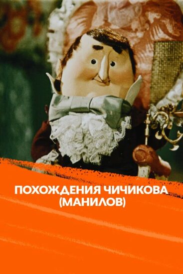 Похождения Чичикова: Манилов