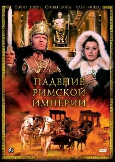 Падение Римской империи