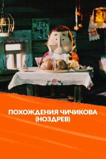 Похождения Чичикова: Ноздрев