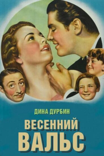Весенний вальс