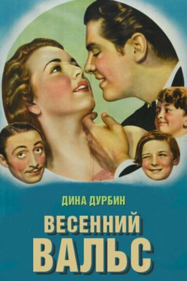 Весенний вальс