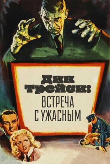 Дик Трейси: Встреча с Ужасным