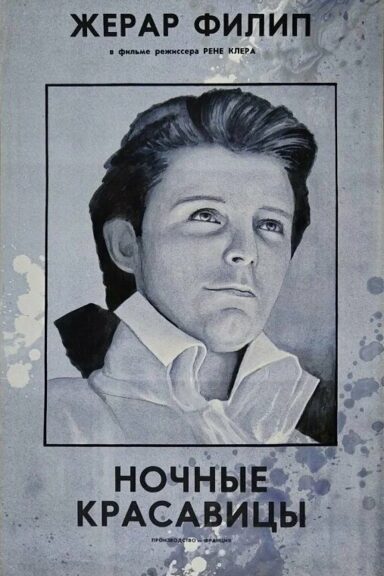 Ночные красавицы