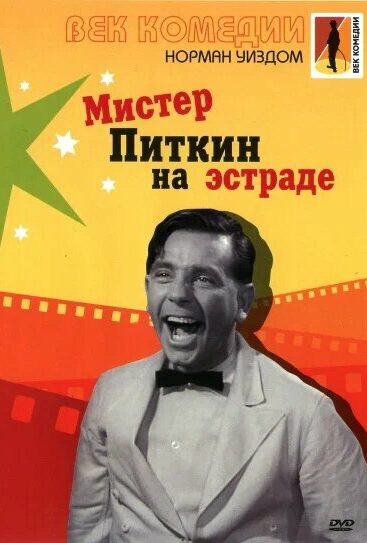 Мистер Питкин на эстраде