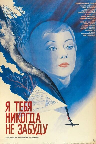 Я тебя никогда не забуду