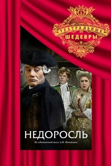 Недоросль