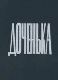 Доченька