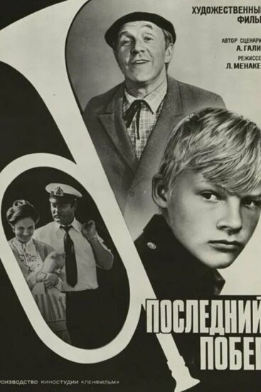 Последний побег