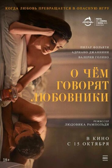 О чём говорят любовники