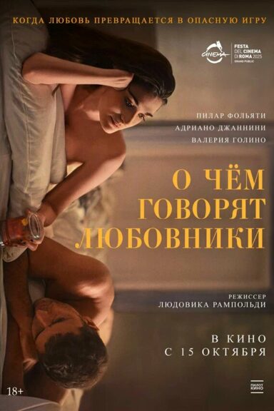 О чём говорят любовники