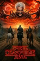 Очень сказочные дела