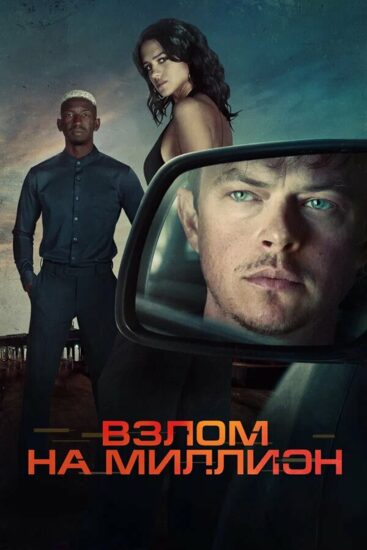 Взлом на миллион