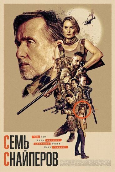 Семь снайперов
