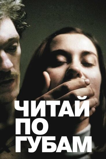Читай по губам