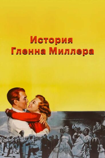 История Гленна Миллера
