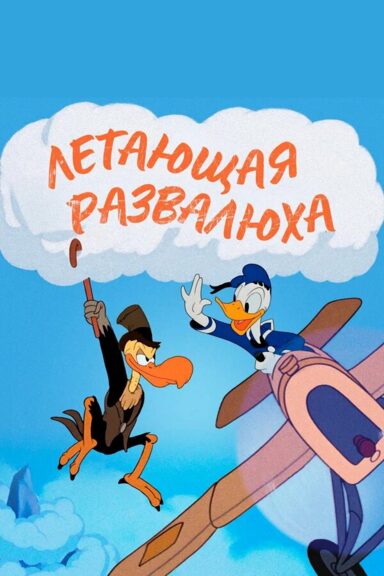 Летающая развалюха