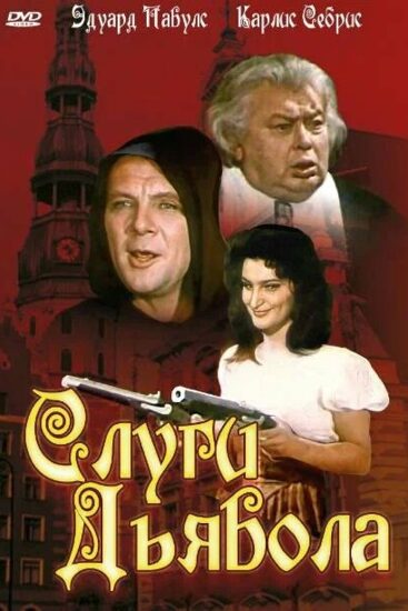 Слуги дьявола
