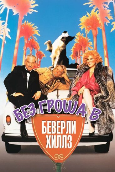 Без гроша в Беверли Хиллз