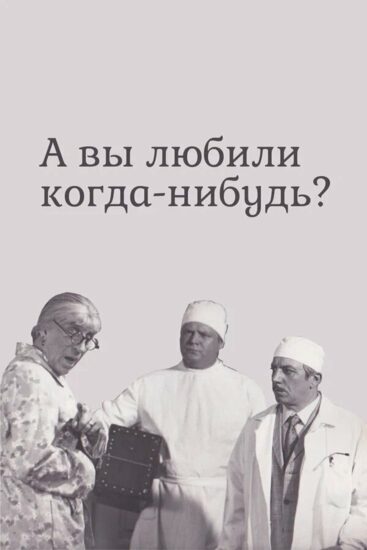 А вы любили когда-нибудь?