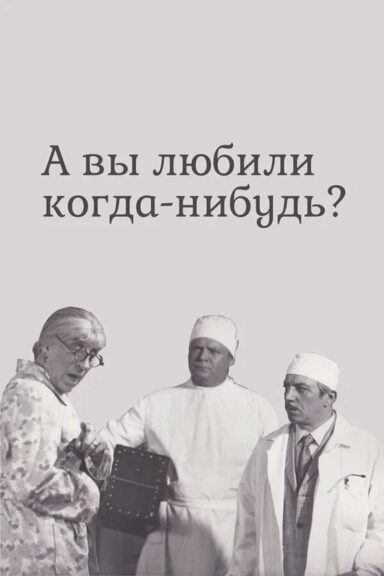 А вы любили когда-нибудь?