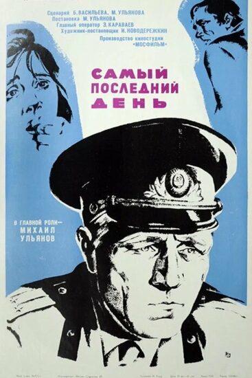 Самый последний день