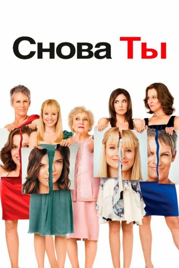 Снова ты