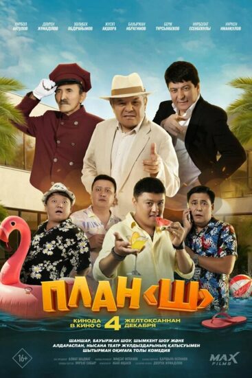 План «Ш»