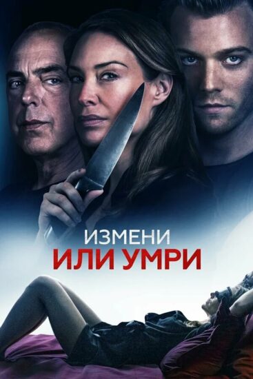 Измени или умри