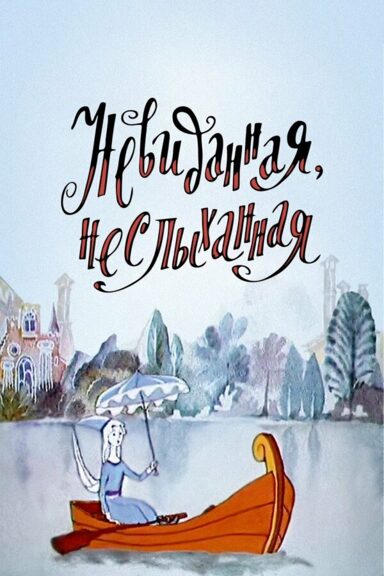Невиданная, неслыханная