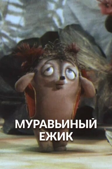 Муравьиный ёжик