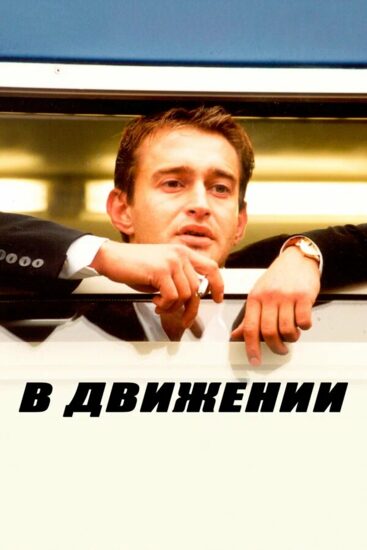 В движении