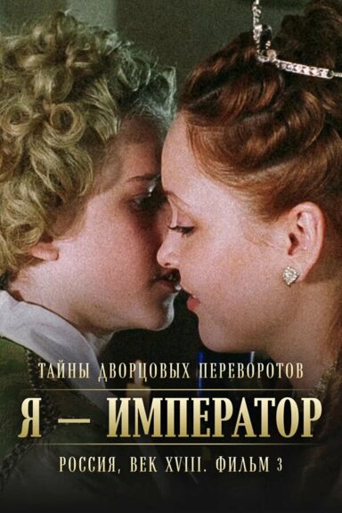 Тайны дворцовых переворотов. Россия, век XVIII. Фильм 3. Я — император