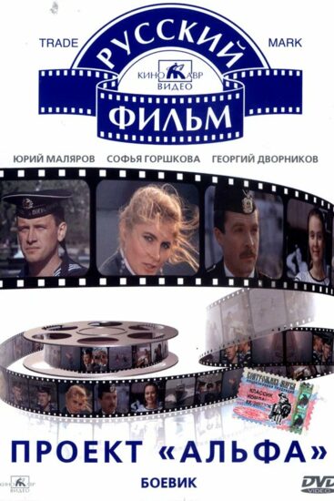 Проект «Альфа»