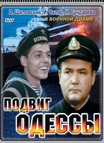 Подвиг Одессы