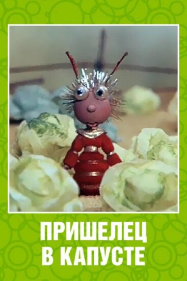 Пришелец в капусте