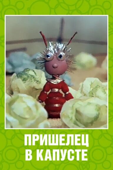 Пришелец в капусте