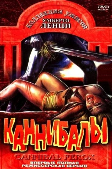 Каннибалы