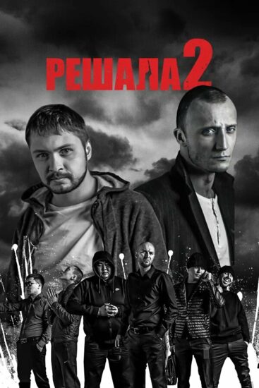 Решала 2