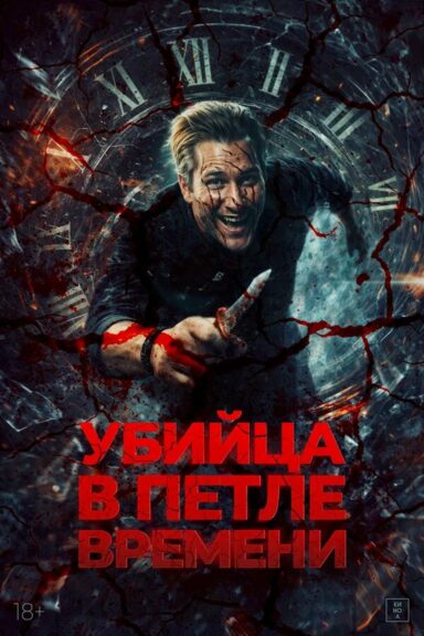 Убийца в петле времени