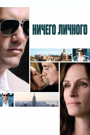 Ничего личного