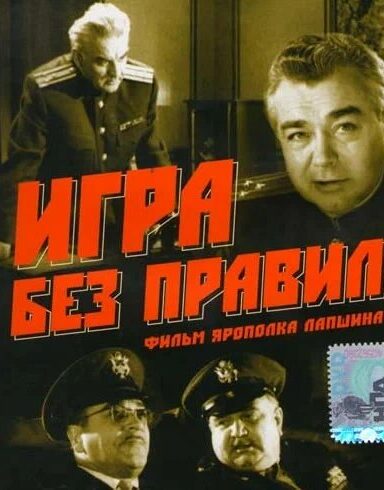 Игра без правил