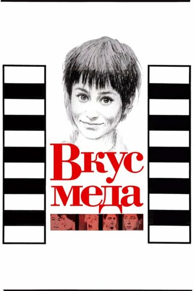 Вкус меда