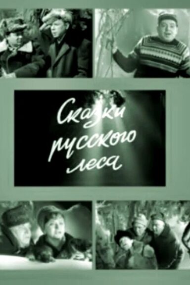 Сказки русского леса