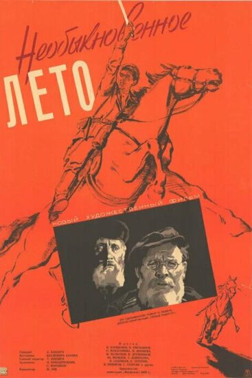Необыкновенное лето