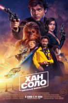 Хан Соло: Звёздные войны. Истории