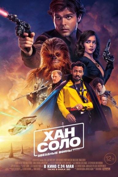 Хан Соло: Звёздные войны. Истории